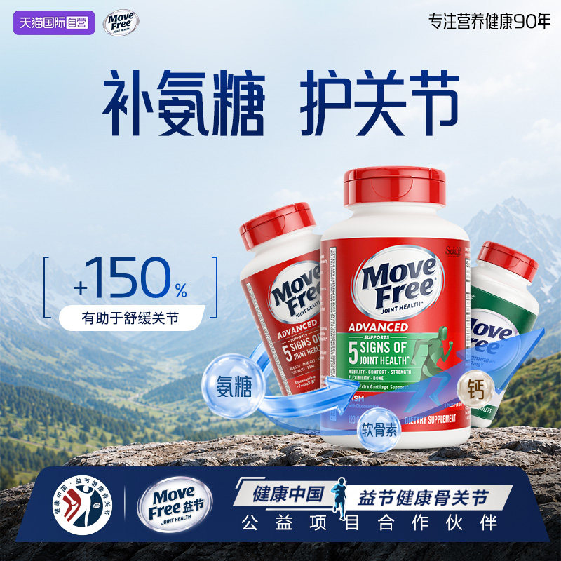 movefree益节氨基葡萄糖软骨素 177元 - 86线报