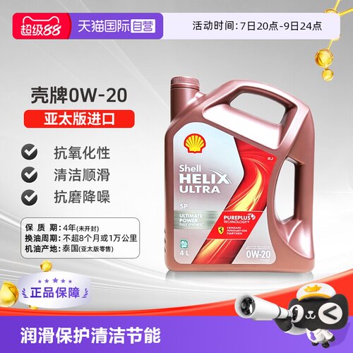 壳牌（Shell）全合成机油0W-20SP