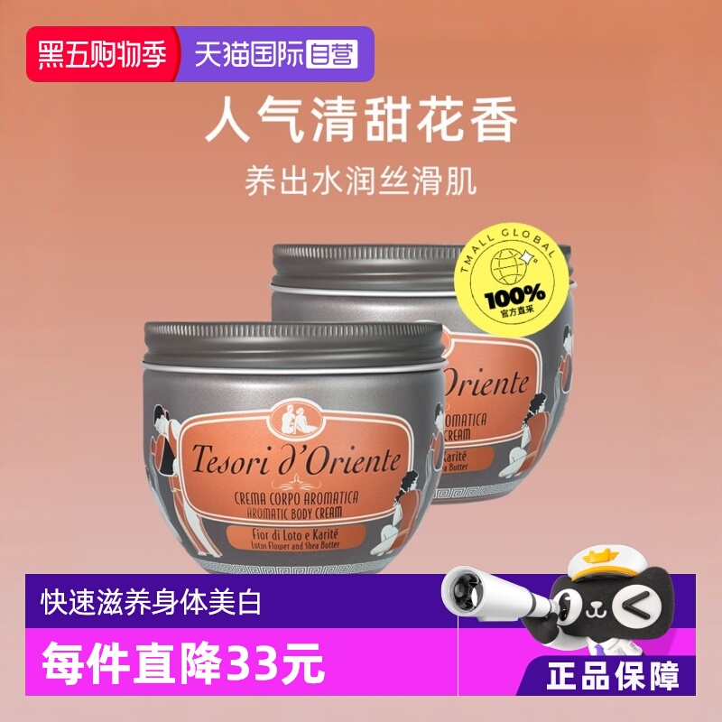 【自营】意大利东方宝石滋养霜水莲花身体乳300ml*2秋冬补水保湿