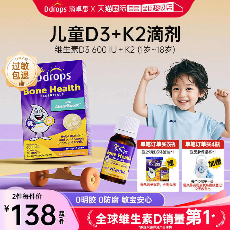 【自营】Ddrops滴卓思儿童维生素D3+K2滴剂宝宝补钙VD一岁以上VD3