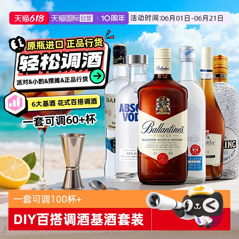 【自营】鸡尾酒基酒调酒套装绝对伏特加威士忌百加得朗姆原瓶进口