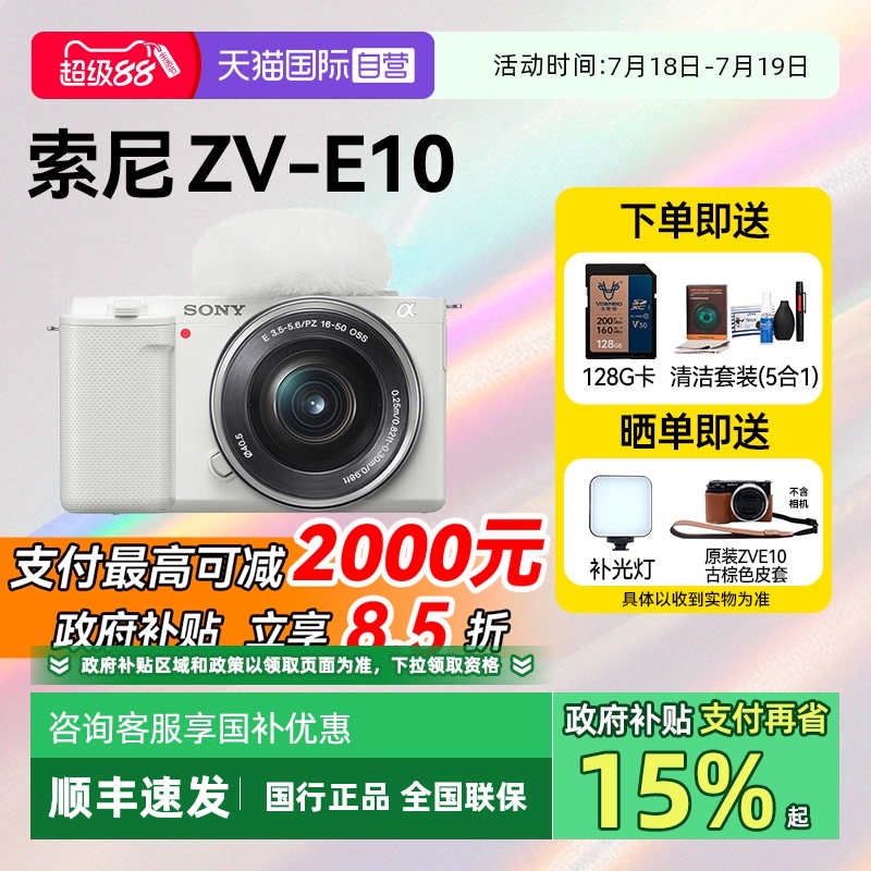 【自营】【国补15%】索尼ZV-E10L入门微单相机Vlog高清数码zve10