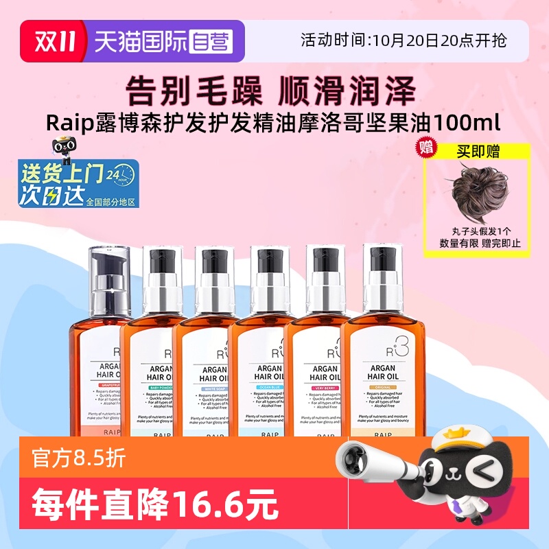 Raip护发精油持久留香