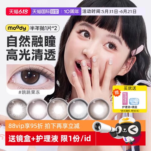 【高光提亮】moody美瞳半年抛2片