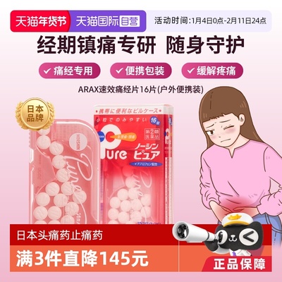 【自营】ARAX日本进口生理痛头痛解热缓痛NORSHIN Pure便携装16粒