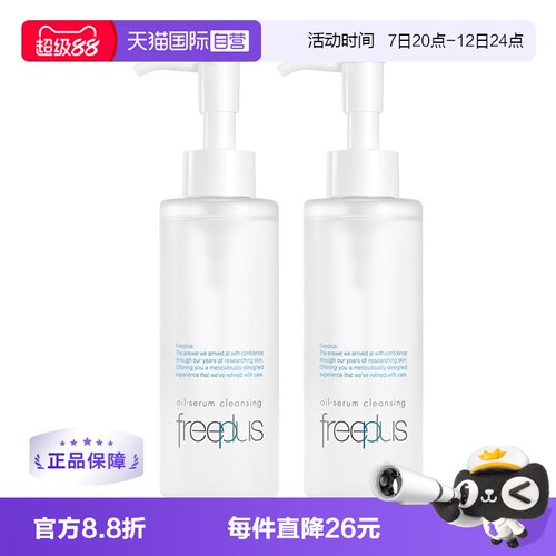 【自营】Freeplus/芙丽芳丝净润精华卸妆油150ml双支装