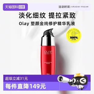 Olay玉兰油塑颜金纯修护精华乳液50ml淡细纹大红瓶精华液 自营