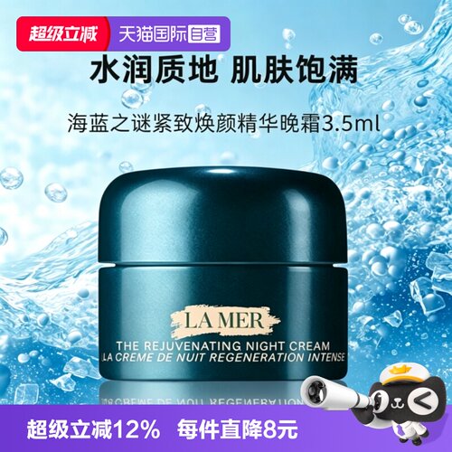 【自营】LA MER/海蓝之谜紧致焕颜精华晚霜3.5ml舒缓滋润保湿