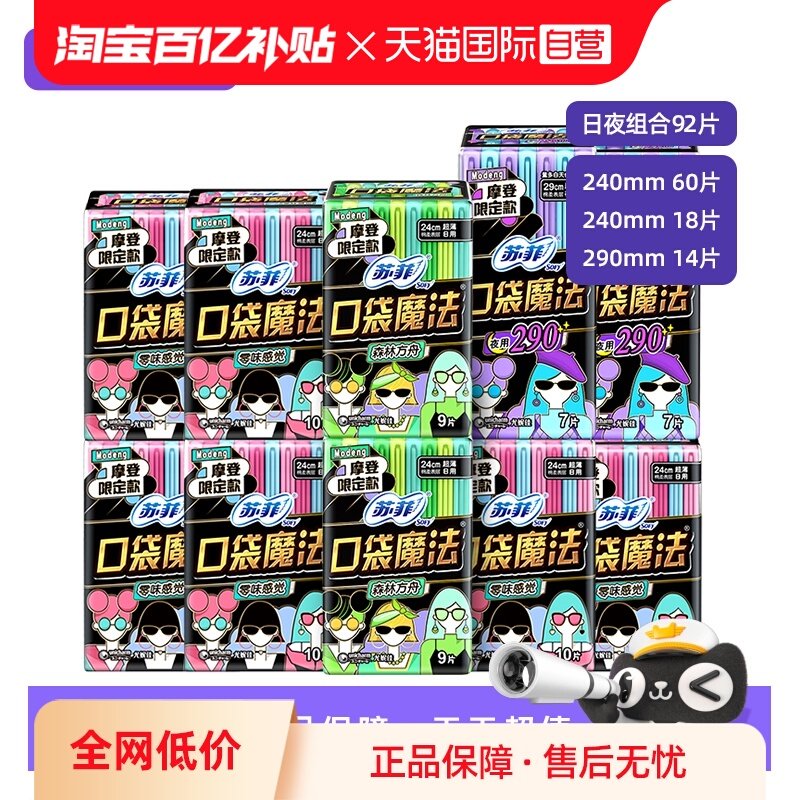 【自营】苏菲口袋魔法卫生巾便携时尚超薄日夜组合92片姨妈巾护垫,洗护清洁剂/卫生巾/纸/香薰,卫生巾,淘宝优惠券,粉丝福利购,淘宝优惠卷