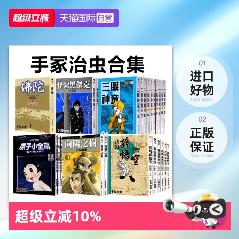 【自营】台版漫画 手冢治虫作品集 怪医黑杰克 典藏版1-17/原子小金刚 新装版 1-22/三眼神童典藏版 1-10/火之鸟特别篇/佛陀典藏版