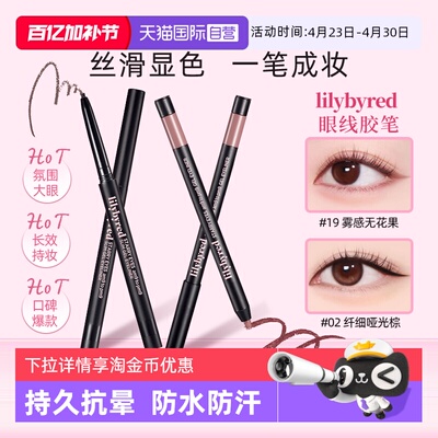 【自营】lilybyred眼线胶笔不晕染防水防汗持久下至笔新手初学者