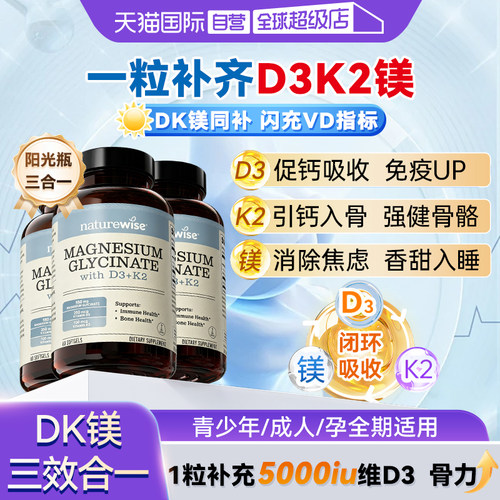 naturewise维生素D3K2镁三合一