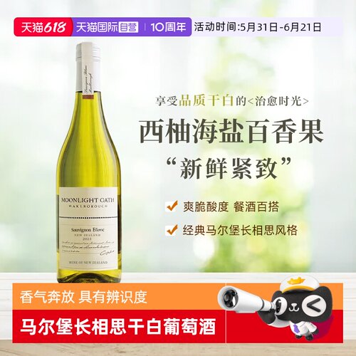 新西兰马尔堡长相思干白葡萄酒