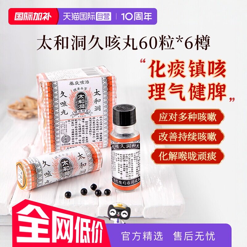 【自营】太和古洞久咳丸咳嗽药60粒*6瓶中国香港化痰止咳丸止咳药