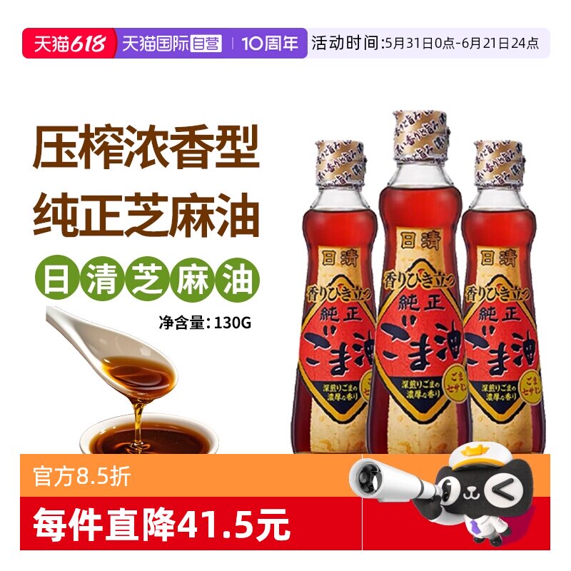 【自营】日本进口日清香油芝麻油130g*3瓶压榨浓香型焙煎调味凉拌