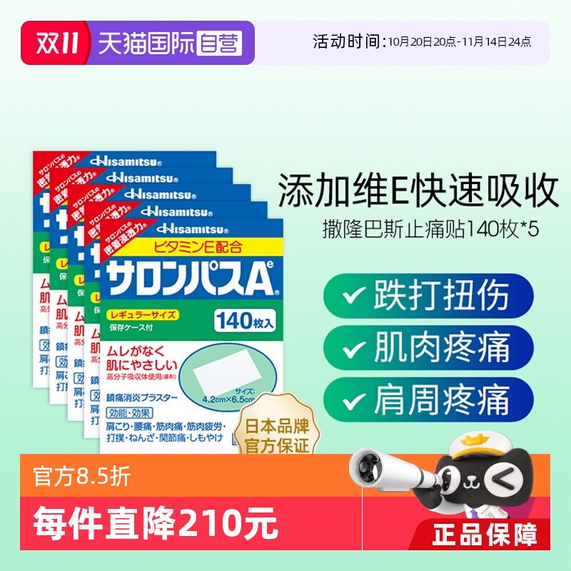 【自营】日本久光制药撒隆巴斯止痛贴膏肌肉镇痛消炎药膏140贴5盒