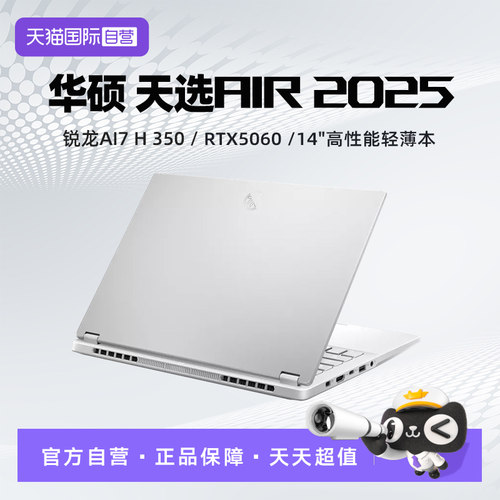 【自营】华硕 天选Air 2025 锐龙AI7 H 350 32G 1T RTX5060显卡 2.5K 14英寸 电竞游戏高性能笔记本电脑