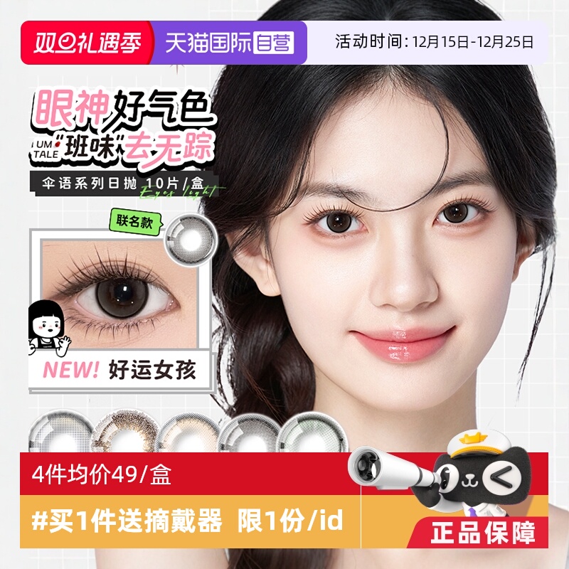 【自营】拉拜诗lapeche伞语美瞳日抛10片装彩色隐形近视眼镜自然