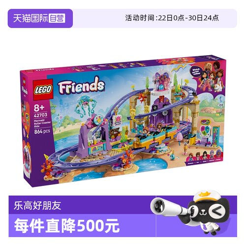 乐高好朋友42703美人鱼过山车