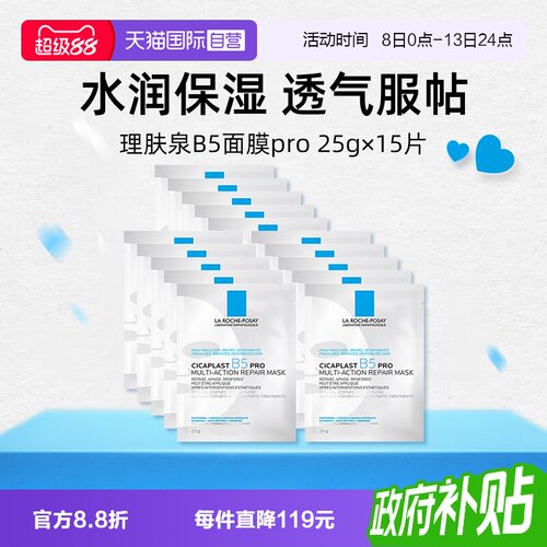 理肤泉保湿修护B5面膜pro*15单片