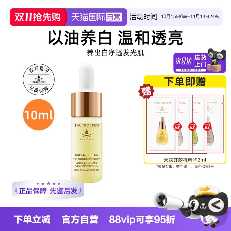 【自营】TAUTROPFEN/天露芬美白面部淡斑精华油10ml以油养白保湿