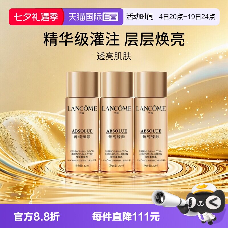 兰蔻菁纯臻颜精华柔肤水旅行装