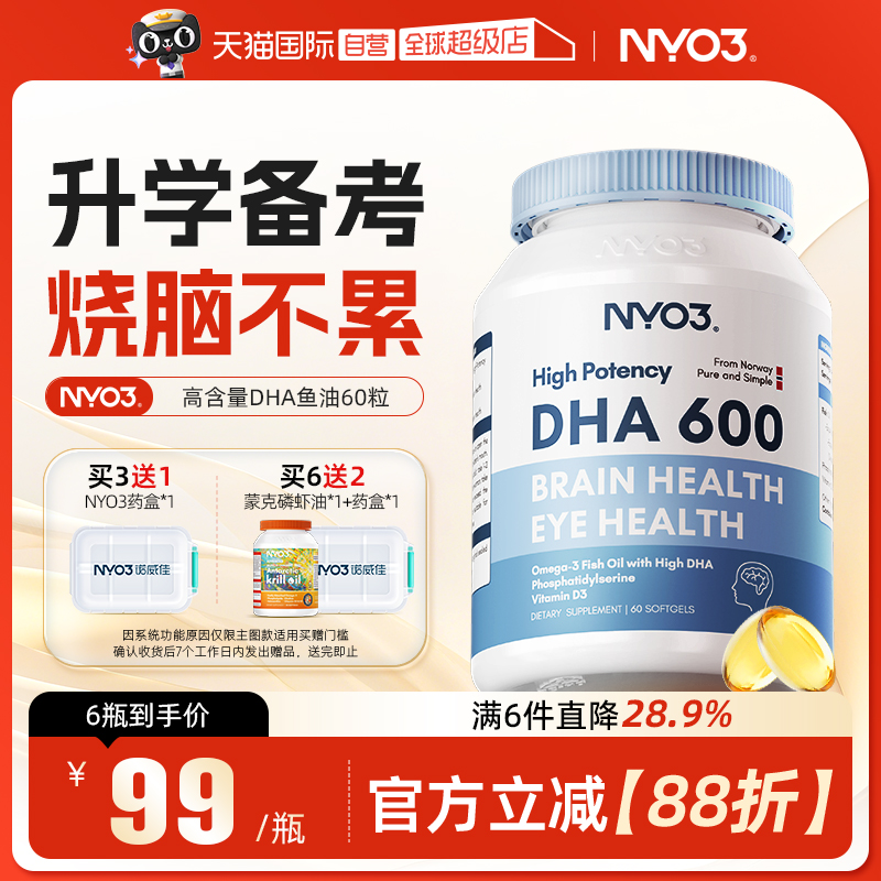 NYO3挪威高DHA鱼油学生记忆力