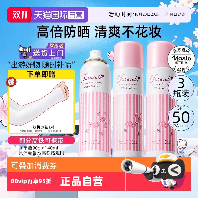 【自营】Naris/娜丽丝防晒喷雾霜90g3瓶防紫外线全身面部通用清爽