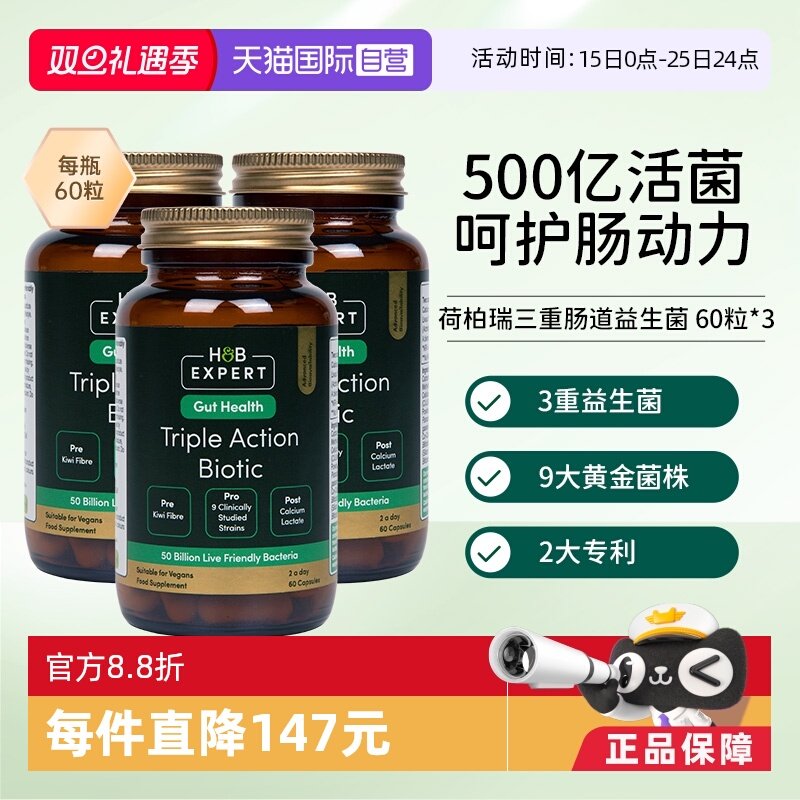 【自营】英国HB荷柏瑞肠道益生菌三重肠道配方60粒胶囊3瓶