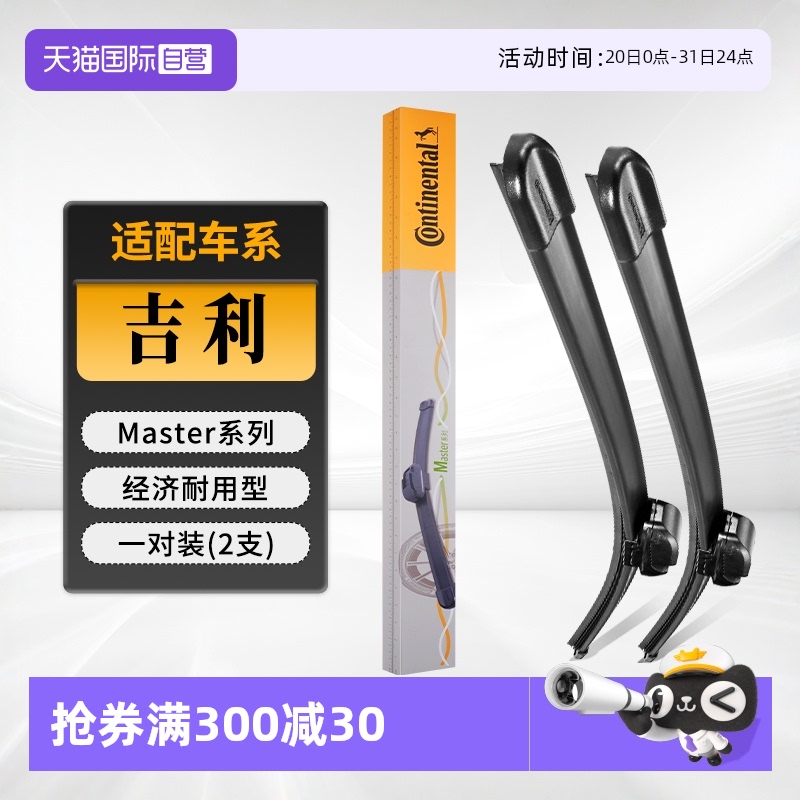 德国马牌吉利雨刮器