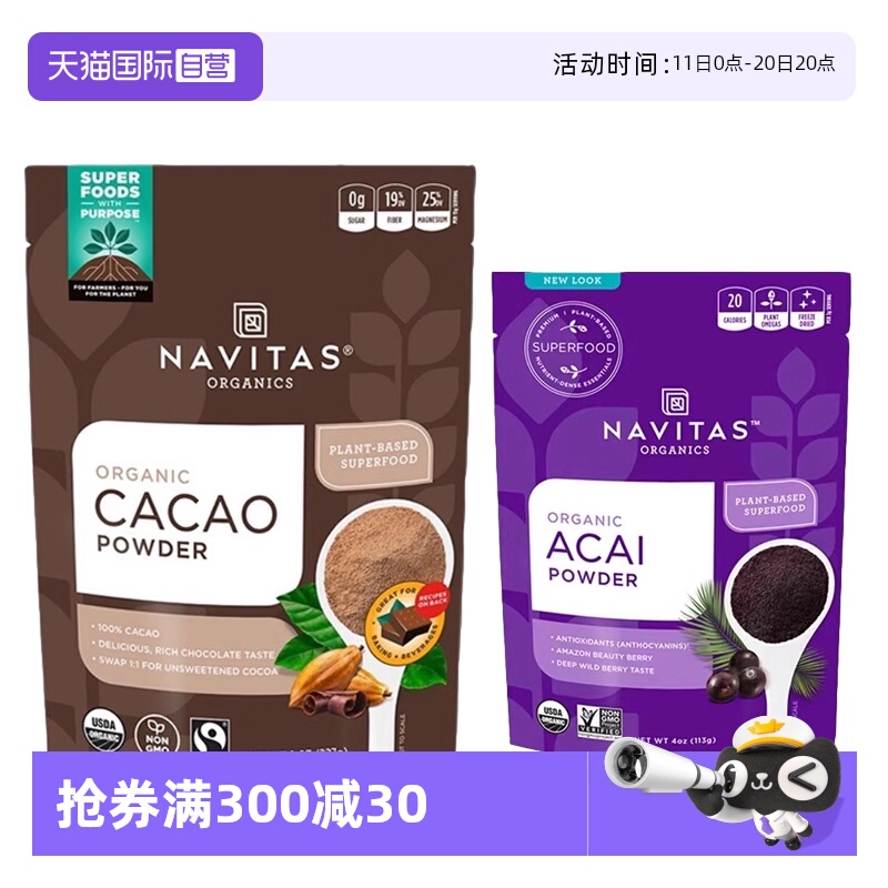 Navitas美国可可粉巴西莓粉