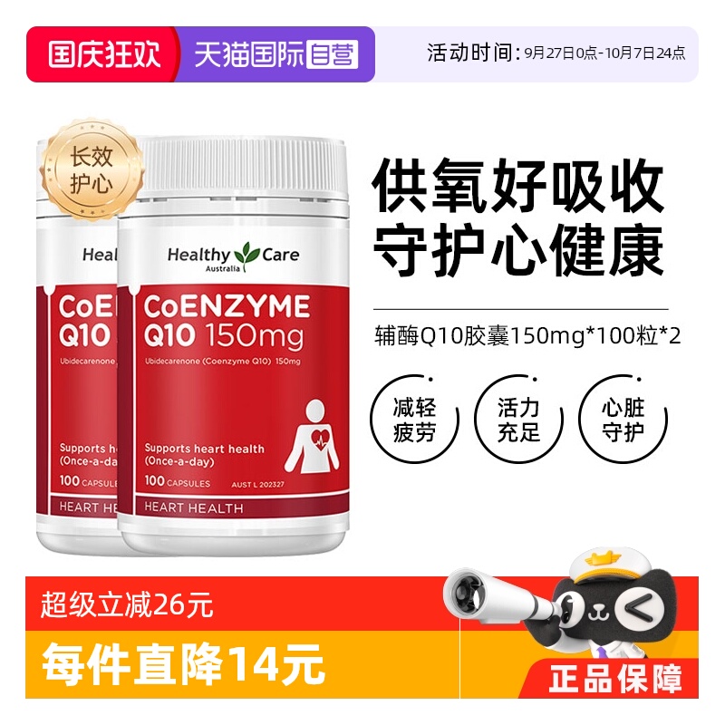 澳洲HealthyCare辅酶Q10150mg*2