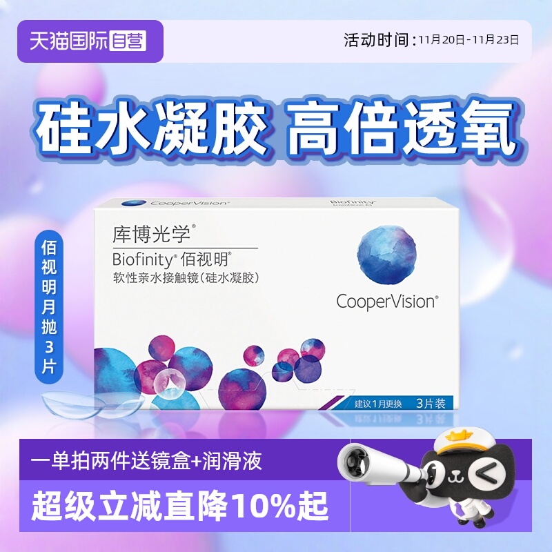 【自营】库博光学隐形近视眼镜月抛3片装佰视明硅水凝胶透氧官方