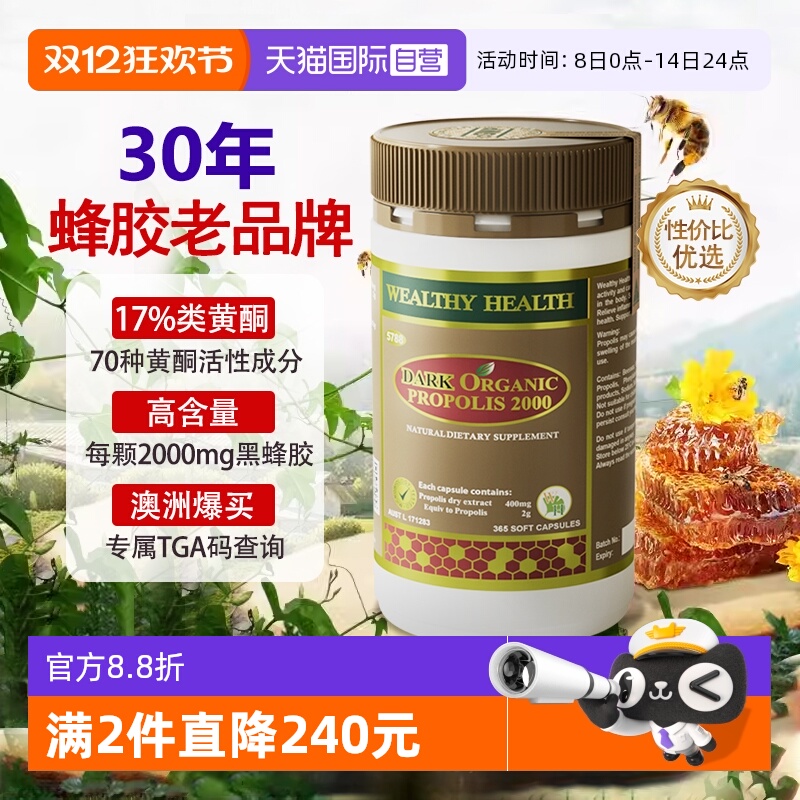 澳洲蜂胶软胶囊WealthyHealth