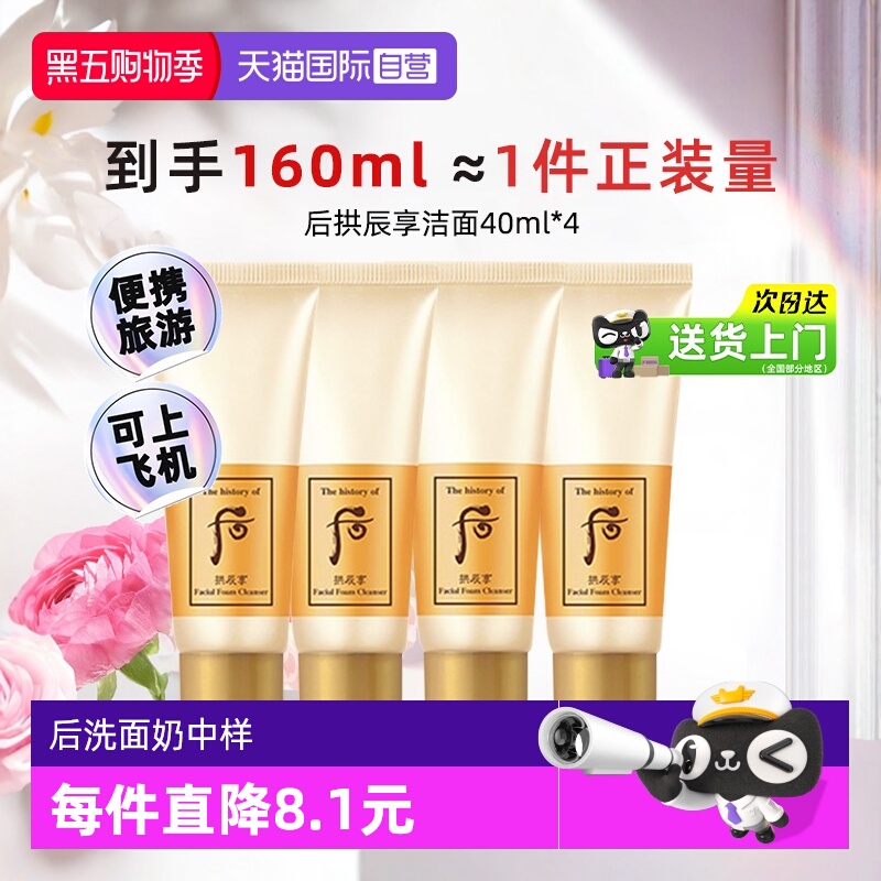 【自营】whoo后拱辰享洗面奶中样温和卸妆保湿旅行装洁面乳40ml*4