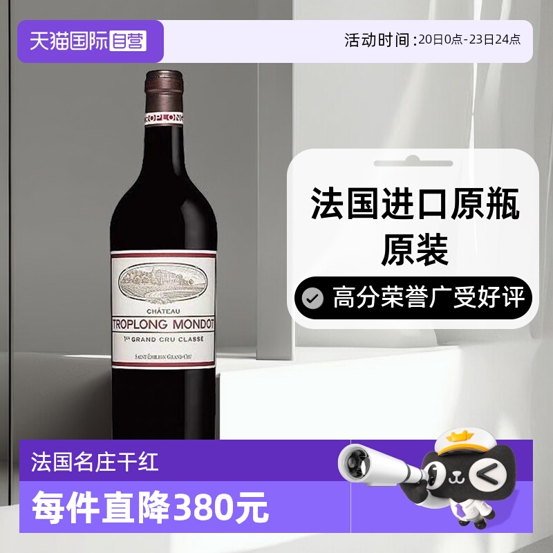 【自营】法国名庄圣爱美隆卓龙梦特2013正牌干红Troplong Mondot