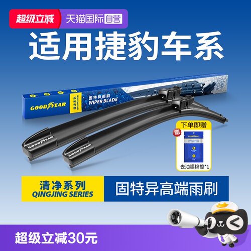 固特异捷豹专用雨刮器