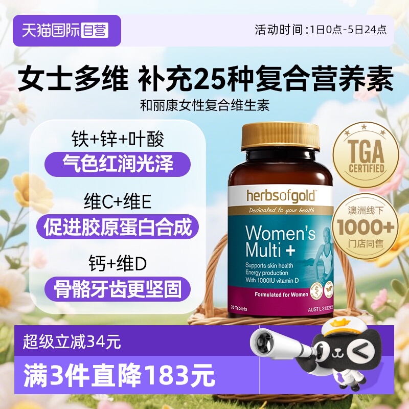 【自营】herbsofgold和丽康澳洲进口女士复合维生素营养包60粒*1