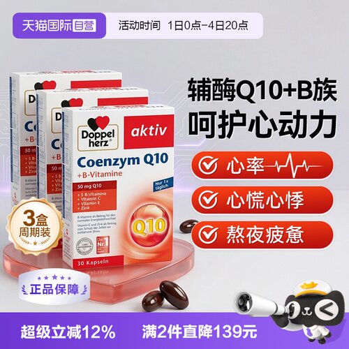 德国双心辅酶q10心脏心肌健康
