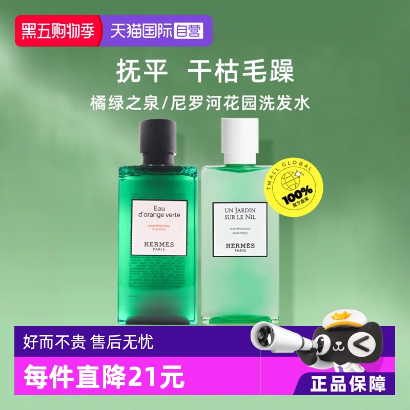 【自营】Hermes爱马仕橘绿之泉洗发水尼罗河洗发露去屑蓬松200ml