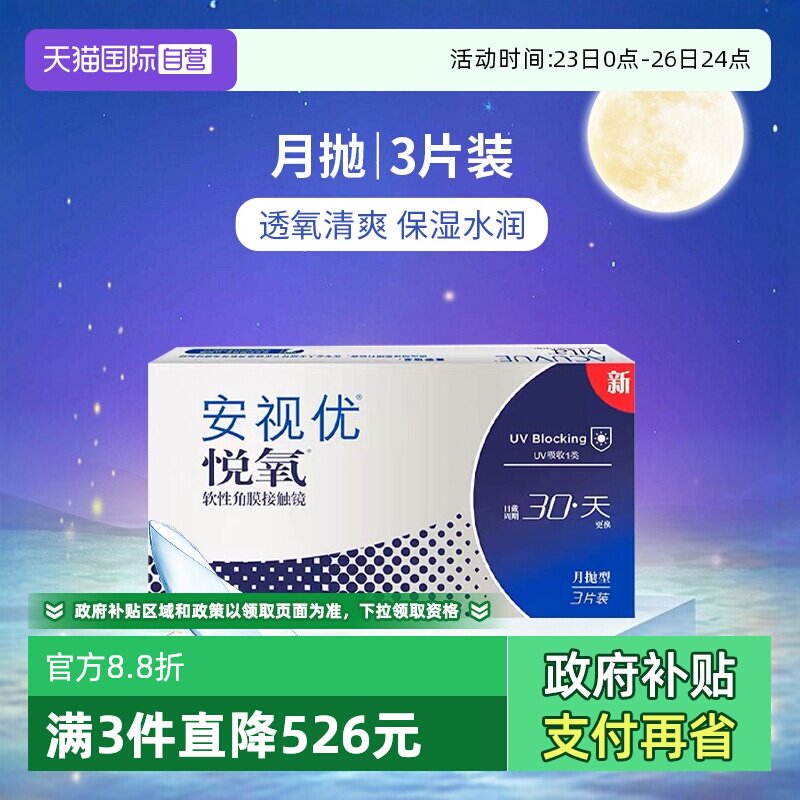 【自营】美国强生安视优月抛隐形眼镜悦氧硅水凝胶3片6片/盒