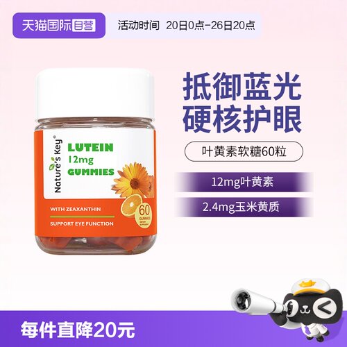 美国NaturesKey叶黄素软糖60粒
