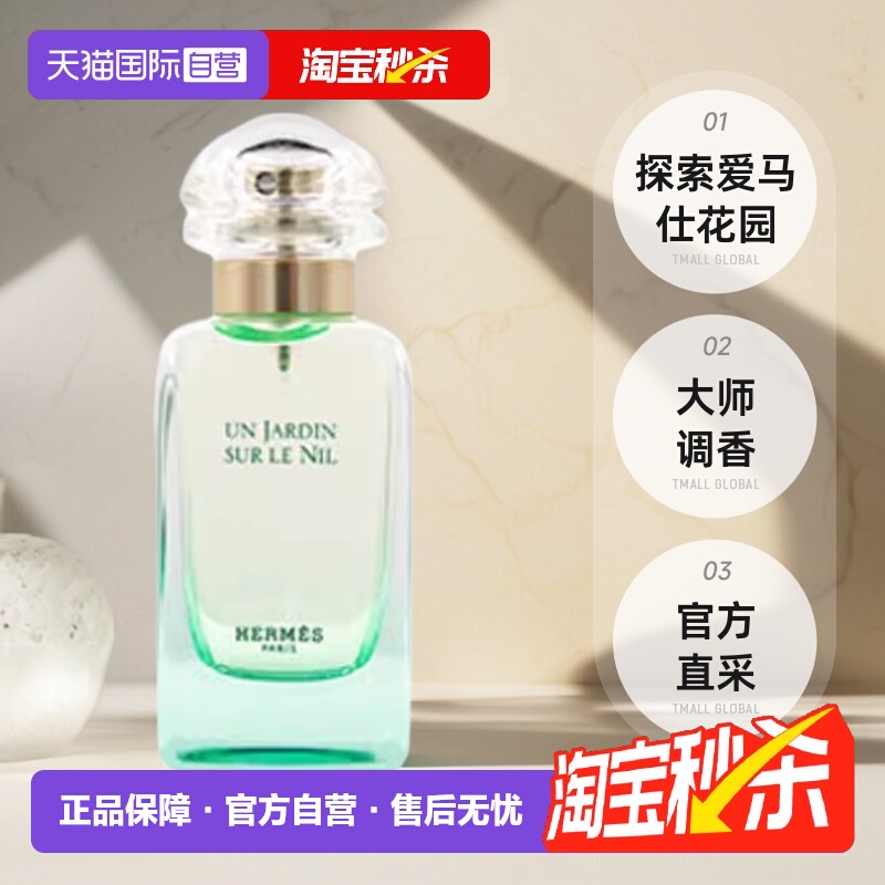【自营】Hermes/爱马仕尼罗河花园淡香水女士30ml