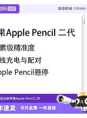 【自营】Apple/苹果 Pencil二代手写笔原装正品压感触控笔无线充电铅平板触控笔适用iPad air pro 电容笔全新