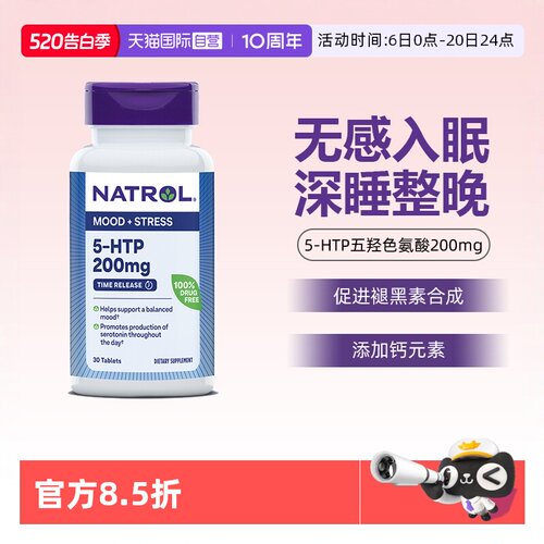 直营natrol5-htp200mg美国片剂