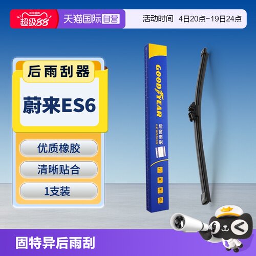 【固特异】蔚来ES6后雨刮器