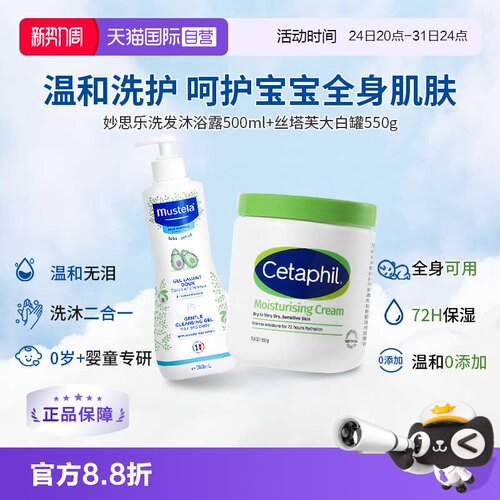 【自营】丝塔芙大白罐550g+妙思乐洗发沐浴露500ml