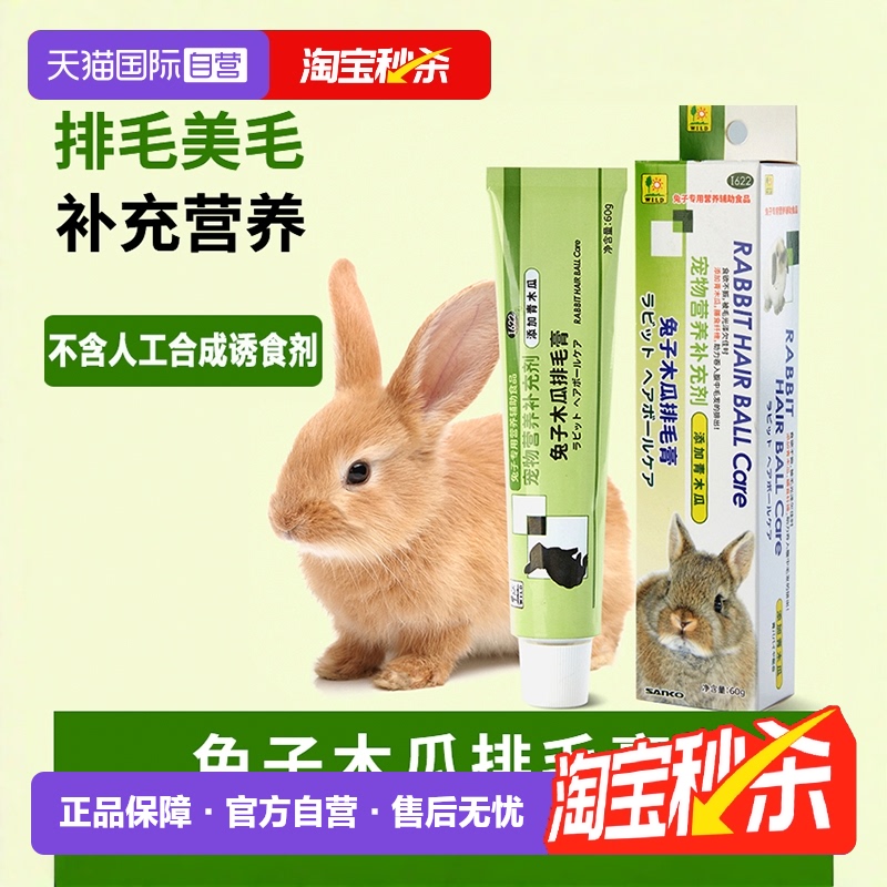 SANKO木瓜排毛膏兔子营养补剂