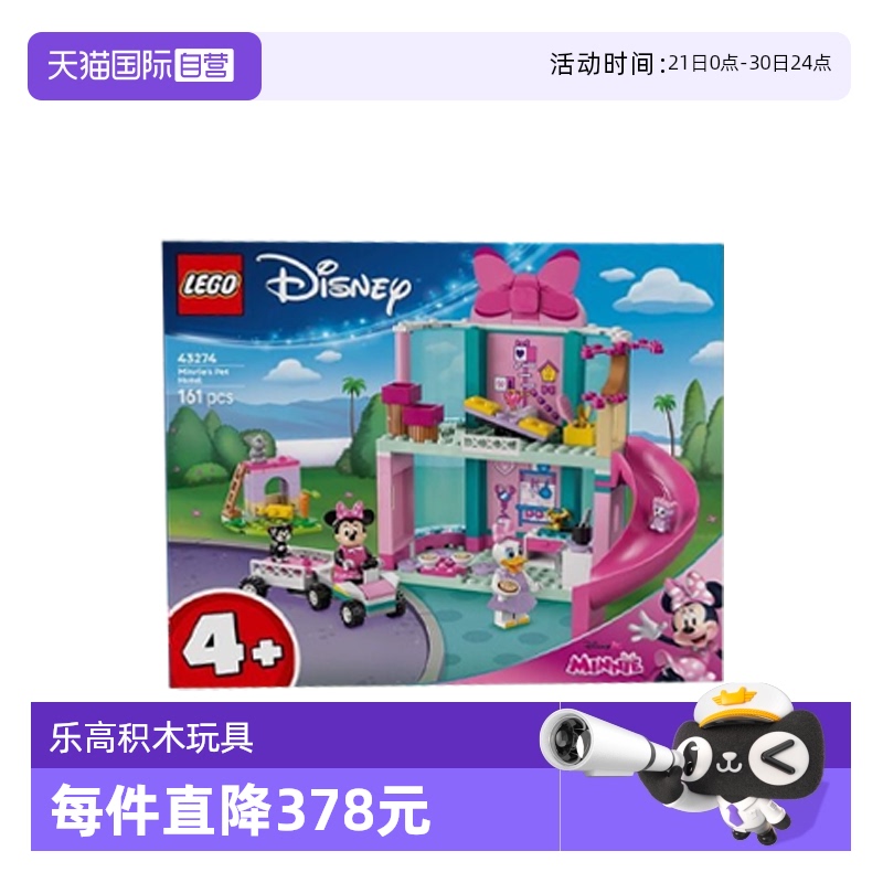 【自营】LEGO乐高43274米妮的宠物酒店迪士尼系列拼搭积木玩具