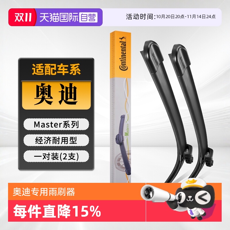 德国马牌奥迪雨刮器